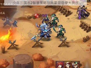 少年三国志2智慧策略玩转蒙混登录大挑战