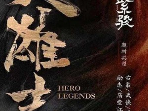 《大荒英雄志：天下玉玑子传奇篇章》