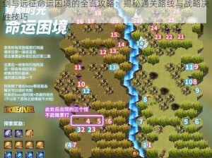 剑与远征命运困境的全面攻略：揭秘通关路线与战略决胜技巧