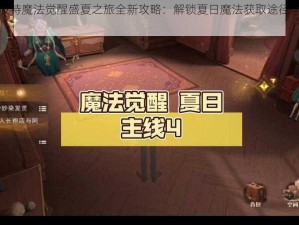 哈利波特魔法觉醒盛夏之旅全新攻略：解锁夏日魔法获取途径与攻略指南