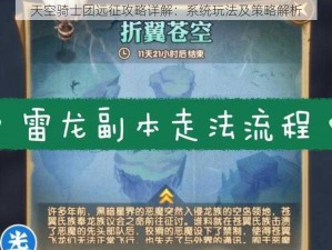 天空骑士团远征攻略详解：系统玩法及策略解析