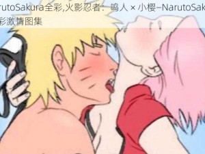 NarutoSakura全彩,火影忍者：鸣人 × 小樱—NarutoSakura 全彩激情图集