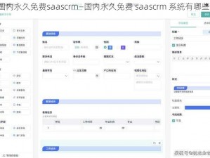 国内永久免费saascrm—国内永久免费 saascrm 系统有哪些？