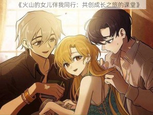 《火山的女儿伴我同行：共创成长之旅的课堂》