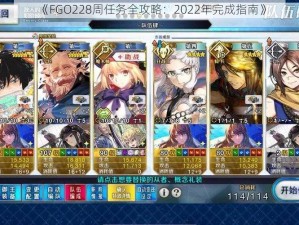 《FGO228周任务全攻略：2022年完成指南》