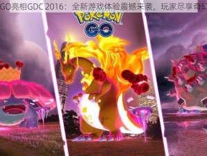 口袋妖怪GO亮相GDC 2016：全新游戏体验震撼来袭，玩家尽享奇幻冒险之旅