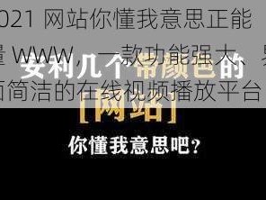 2021 网站你懂我意思正能量 WWW，一款功能强大、界面简洁的在线视频播放平台