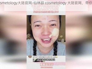 仙林踪cosmetology大陆官网-仙林踪 cosmetology 大陆官网，带你领略美妆魅力