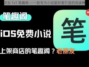 嫡次女 1v1 笔趣阁——一款专为小说爱好者打造的阅读神器