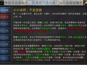 王者纷争新手攻略指南：快速提升战斗能力成为强者秘籍攻略大全