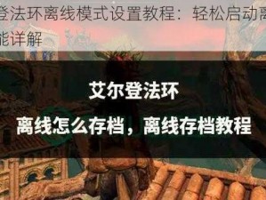 艾尔登法环离线模式设置教程：轻松启动离线游戏功能详解