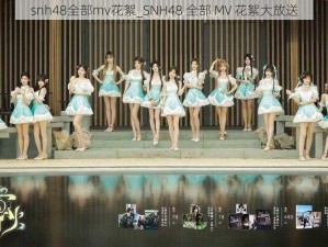 snh48全部mv花絮_SNH48 全部 MV 花絮大放送