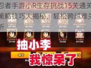 火影忍者手游小R生存挑战15关通关攻略：策略技巧大揭秘，轻松跨越难关的视频解析