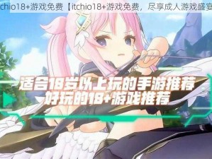 itchio18+游戏免费【itchio18+游戏免费，尽享成人游戏盛宴】