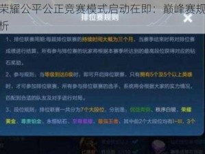 王者荣耀公平公正竞赛模式启动在即：巅峰赛规则深度解析