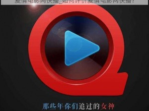 爱情电影网快播_如何评价爱情电影网快播？