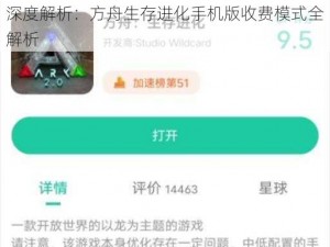 深度解析：方舟生存进化手机版收费模式全解析