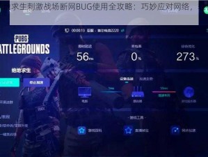 《绝地求生刺激战场断网BUG使用全攻略：巧妙应对网络，轻松取胜》