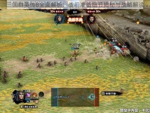 三国群英传8全面解析：战前准备细节揭秘与战略解读