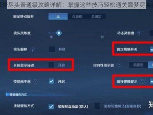 王者荣耀噩梦尽头普通级攻略详解：掌握这些技巧轻松通关噩梦尽头普通级挑战