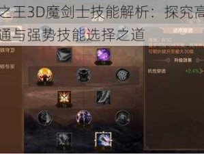 万王之王3D魔剑士技能解析：探究高效技能精通与强势技能选择之道