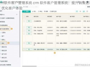 crm软件客户管理系统 crm 软件客户管理系统：提升销售效率，优化客户体验