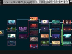 DeadCell全DLC中文版免费下载：最新游戏资讯与攻略全解析