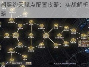 黑暗之潮契约天赋点配置攻略：实战解析与高效加点策略