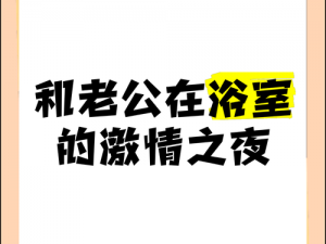 我和妺妺的肉欲39章—我和妺妺的肉欲 39 章：浴室里的激情