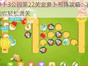 保卫萝卜3公园第22关金萝卜布阵攻略：图解全攻略助你轻松通关