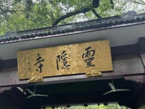 古代人生灵隐寺事件全貌揭秘：探寻事件全选项结果一览表