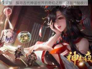 神都夜行录官服：探寻古代神话世界的奇幻之旅，体验神秘夜行的无限魅力