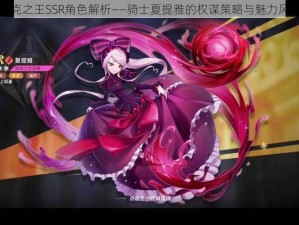 纳萨力克之王SSR角色解析——骑士夏提雅的权谋策略与魅力风采展现