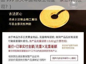 国精产品999永久中国有限公司(请问国精产品 999 永久中国有限公司是一家怎样的公司？)