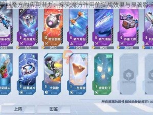 幻塔原能魔方的应用潜力：探究魔方作用的实战效果与显著影响展示