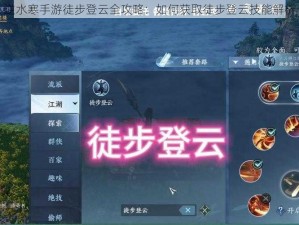 逆水寒手游徒步登云全攻略：如何获取徒步登云技能解析