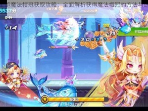 天天酷跑魔法帽冠获取攻略：全面解析获得魔法帽冠的方法与途径推荐