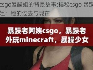 csgo暴躁姐的背景故事;揭秘csgo 暴躁姐：她的过去与现在