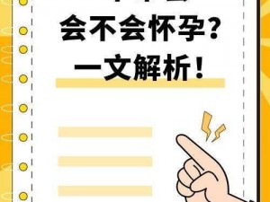 没带套子让他C了一天怎么办、没带套子让他 C 了一天，会不会怀孕？