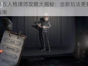 第五人格律师攻略大揭秘：全新玩法更新指南