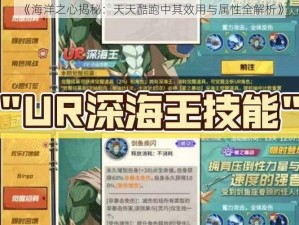 《海洋之心揭秘：天天酷跑中其效用与属性全解析》