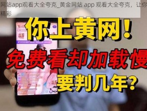 黄金网站app观看大全夸克_黄金网站 app 观看大全夸克，让你畅享无尽精彩