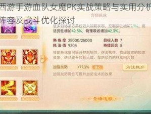 大话西游手游血队女魔PK实战策略与实用分析：技能、阵容及战斗优化探讨