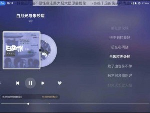 抖音热门曲不要怪我走路大摇大摆原曲揭秘：节奏感十足的街头风尚旋律