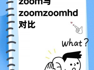 Zoom与人性Zoom1区别(Zoom 与人性 Zoom1 的区别是什么？)