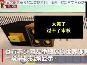 迷你世界闪退解析及解决策略探讨：原因、解决方案与预防建议