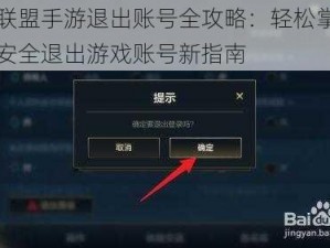 英雄联盟手游退出账号全攻略：轻松掌握步骤，安全退出游戏账号新指南
