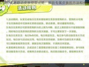 王者荣耀钟无艳联动皮肤获取攻略：解锁专属皮肤的方法和步骤解析