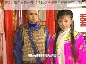 小燕子被乾隆夺去清白是哪一集【还珠格格小燕子被乾隆夺去清白是哪一集？】