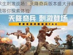 绝地求生刺激战场：天降奇兵版本盛大开启，三大系统等你探索体验